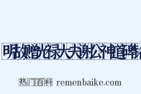 明故赠光禄大夫谢公神道碑铭是什么意思的图片